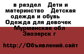  в раздел : Дети и материнство » Детская одежда и обувь »  » Одежда для девочек . Мурманская обл.,Заозерск г.